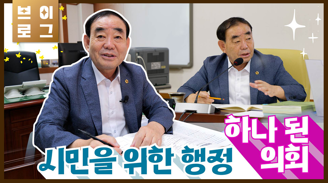 [김기환의원] 시민을 위한 행정 하나된 의회