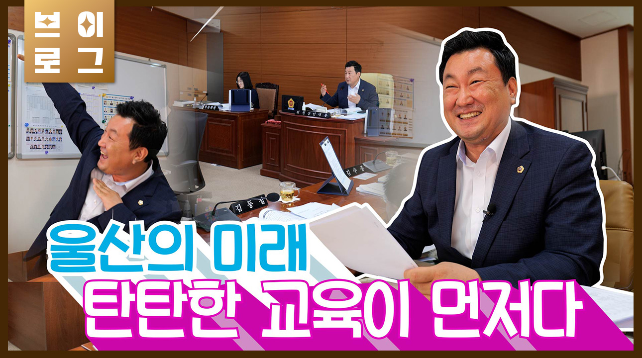 [안대룡의원] 울산의 미래 탄탄한 교육이 먼저다.
