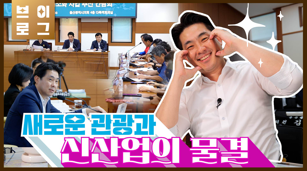 [김종훈의원] 새로운 관광과 신사업의 물결
