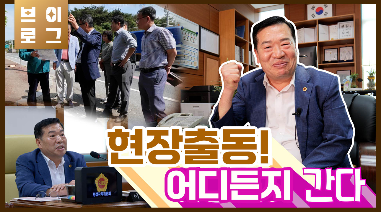 [이장걸의원] 현장출동! 어디든지 간다.