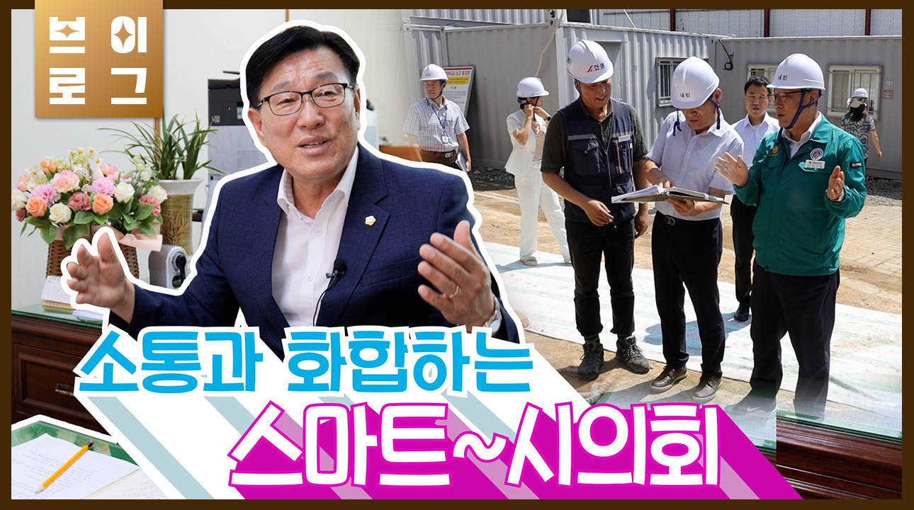 [김수종의원] 소통과 화합하는 스마트~시의회