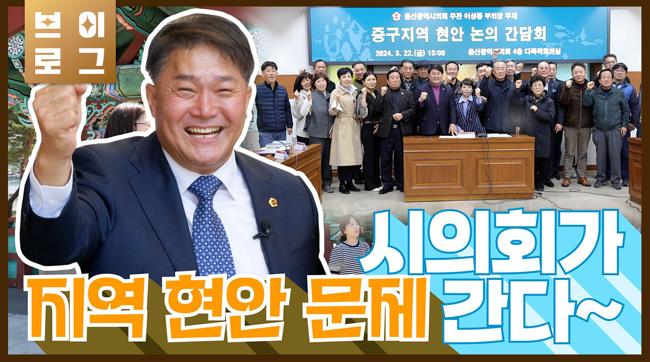 [이성룡의원] 지역 현안 문제 시의회가 간다.