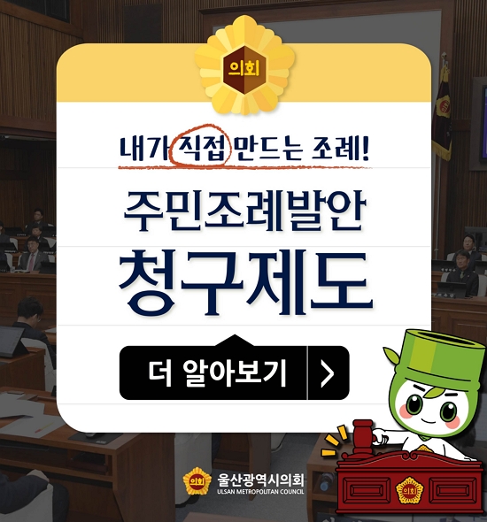 내가 직접 만드는 조례!
주민조례발안 청구제도
더 알아보기