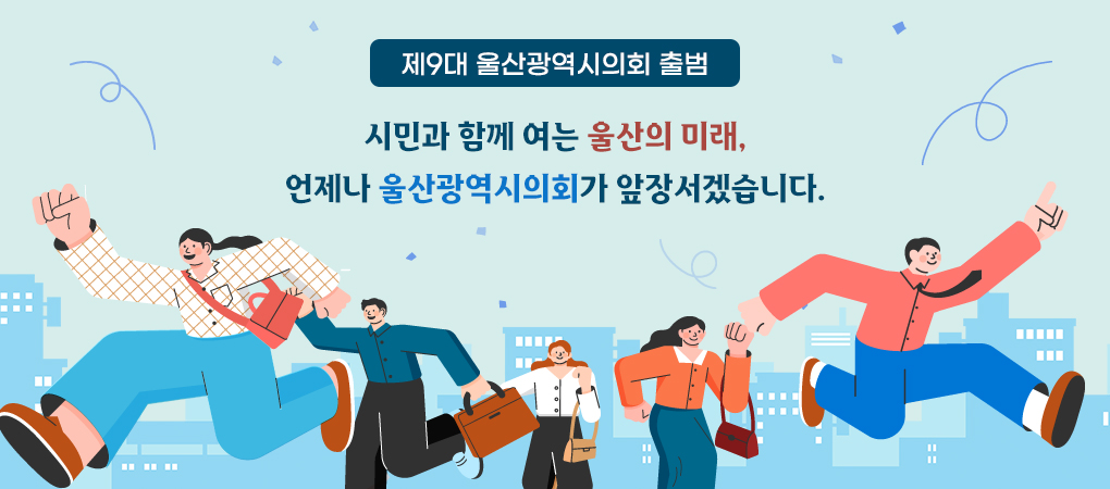 제9대 울산광역시의회 출범