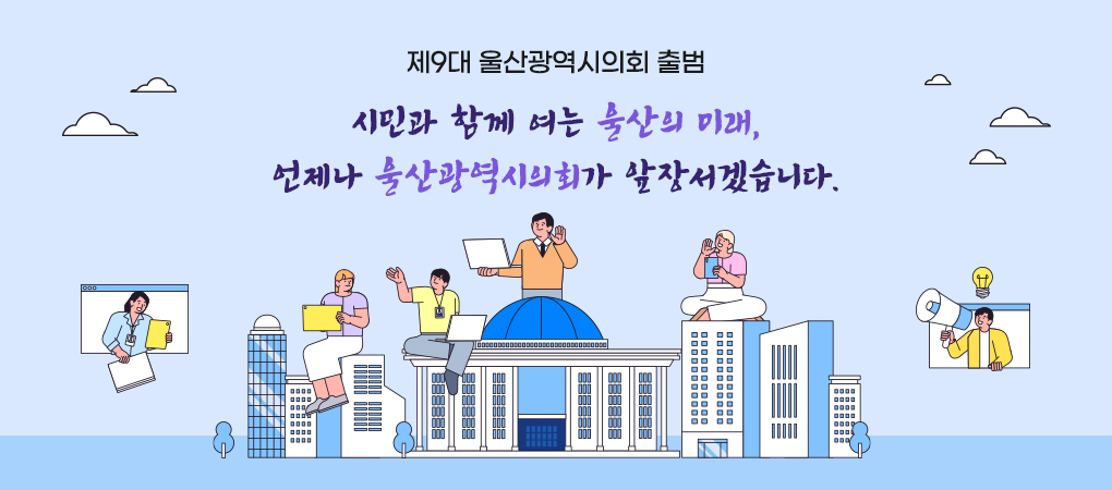 제9대 울산광역시의회 출범