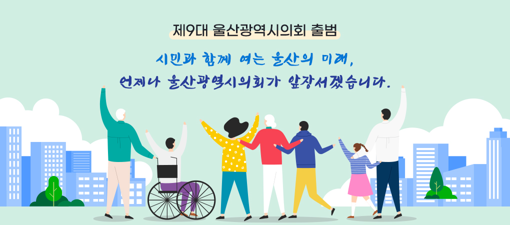 제9대 울산광역시의회 출범