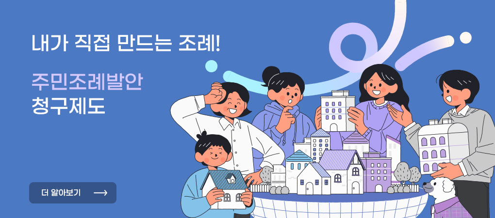 내가 직접 만드는 조례!
주민조례발안 청구제도
더 알아보기
