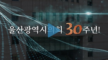 울산광역시의회 30주년 기념 홍보영상(5분34초)