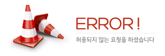 ERROR :  허용되지 않는 요청을 하셨습니다.