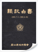 2002년 의정백서
