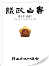 의정백서 5대 전반기