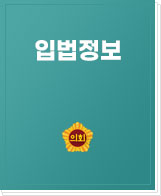 입법정보지