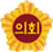 의회마크