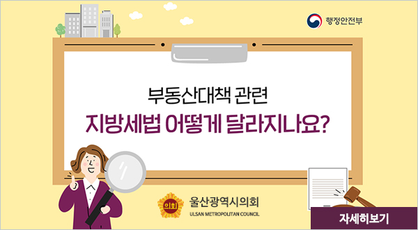 부동산대책 관련 지방세법 어떻게 달라지나요? 자세히보기