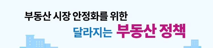 부동산 시장 안정화를 위한 달라지는 부동산 정책